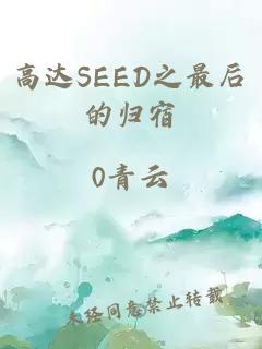 高達SEED之最后的歸宿