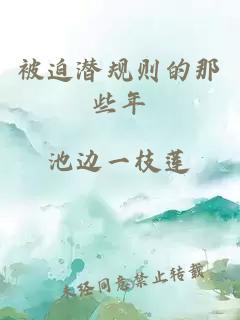 被迫潛規則的那些年