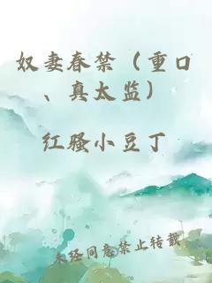 奴妻春禁（重口、真太監）