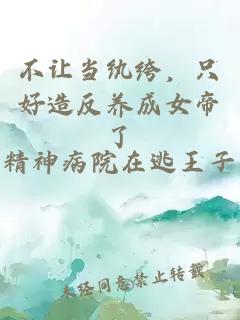 不讓當紈绔,只好造反養成女帝了