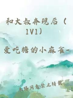 和大叔奔現后（1V1）