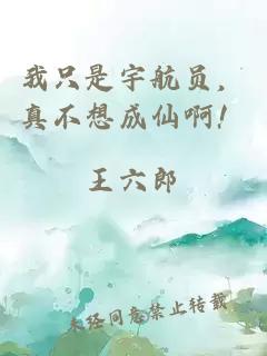 我只是宇航員，真不想成仙啊！