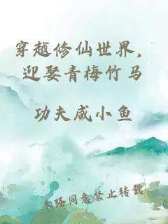 穿越修仙世界，迎娶青梅竹馬