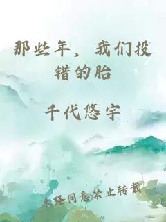 那些年，我們投錯的胎