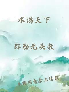 水滿天下