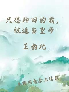 只想種田的我，被迫當皇帝