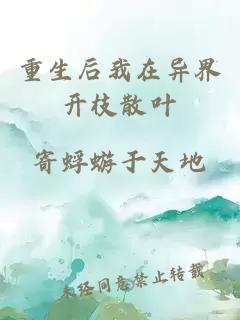 重生后我在異界開枝散葉