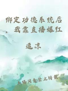 綁定功德系統(tǒng)后,我靠直播爆紅