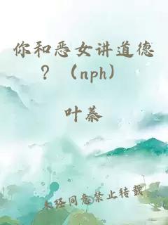 你和惡女講道德？（nph）