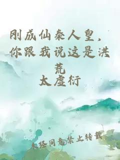 剛成仙秦人皇，你跟我說這是洪荒