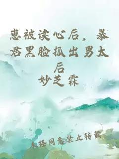 崽被讀心后，暴君黑臉抓出男太后