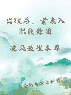 出獄后，前妻入職歌舞團(tuán)