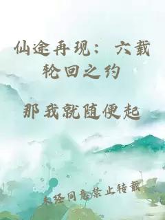 仙途再現:六載輪回之約
