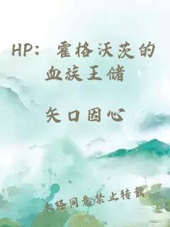 HP:霍格沃茨的血族王儲