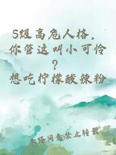 S級高危人格，你管這叫小可憐？