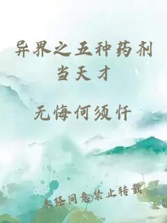 異界之五種藥劑當天才