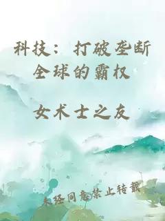科技：打破壟斷全球的霸權(quán)