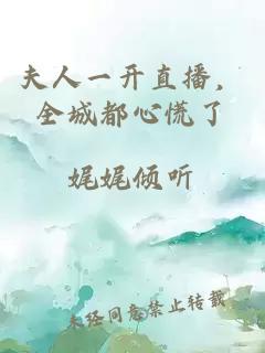 夫人一開直播,全城都心慌了
