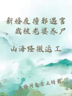 新婚夜撞邪遇害，我被老婆養尸