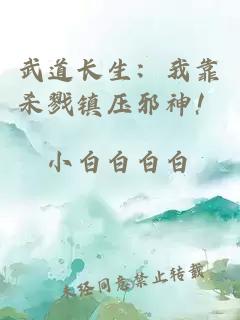 武道長生：我靠殺戮鎮(zhèn)壓邪神！