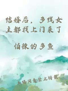 結(jié)婚后,多線(xiàn)女主都找上門(mén)來(lái)了