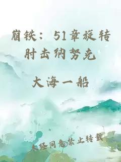 崩鐵:51章旋轉(zhuǎn)肘擊納努克