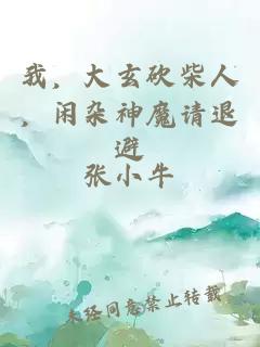 我，大玄砍柴人，閑雜神魔請退避