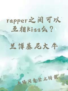 rapper之間可以互相kiss么？