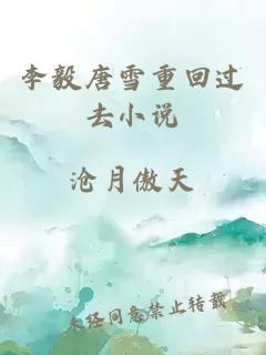 李毅唐雪重回過去小說
