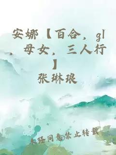 安娜【百合，gl，母女，三人行】
