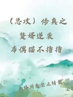 (總攻)修真之贅婿逆襲