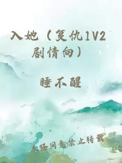 入她(復仇1V2 劇情向)