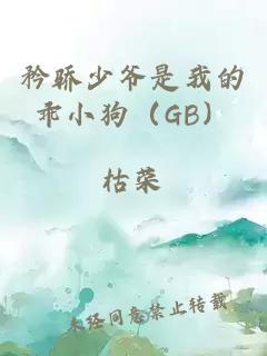 矜驕少爺是我的乖小狗（GB）