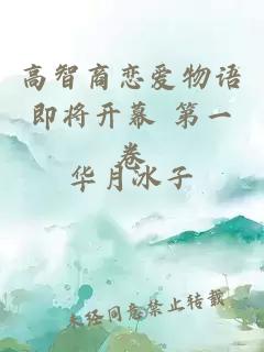 高智商戀愛物語即將開幕 第一卷