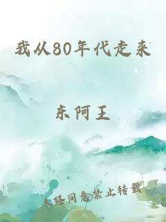 我從80年代走來
