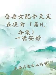 惡毒女配今天又在挨肏（高H，合集）