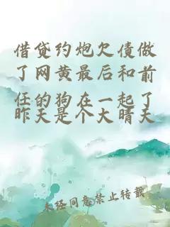 借貸約炮欠債做了網黃最后和前任的狗在一起了
