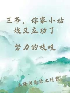 三爺,你家小姑娘又立功了