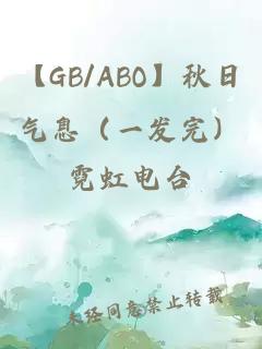 【GB/ABO】秋日氣息（一發(fā)完）