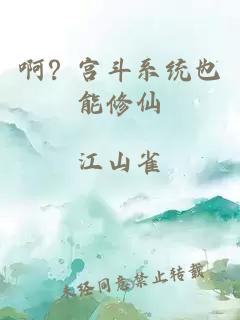 啊？宮斗系統(tǒng)也能修仙