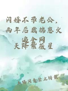 閃婚不孕老公,兩年后我揣崽火遍全網