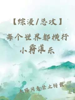 【綜漫/總攻】每個(gè)世界都橫行霸道