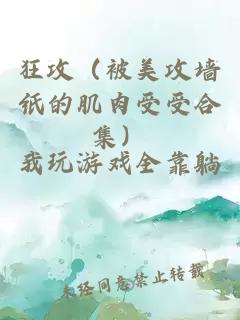 狂攻（被美攻墻紙的肌肉受受合集）