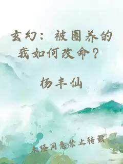 玄幻:被圈養(yǎng)的我如何改命?