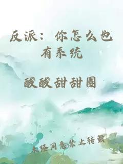 反派：你怎么也有系統(tǒng)
