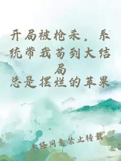 開局被槍殺，系統帶我茍到大結局