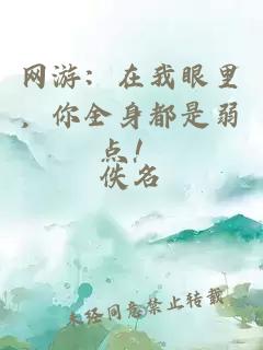 網(wǎng)游：在我眼里，你全身都是弱點！