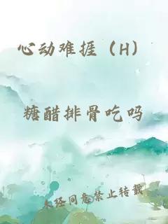 心動難捱(H)