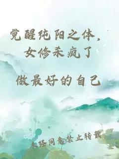 覺醒純陽之體，女修殺瘋了