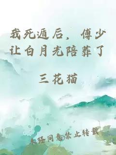 我死遁后，傅少讓白月光陪葬了
